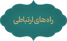 راه های ارتباطی