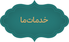 خدمات ما